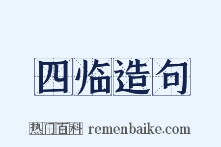 四临造句是什么意思的图片